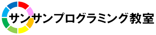 サンサンプログラミング教室